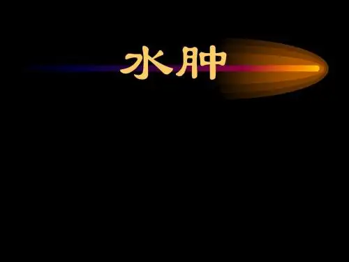 中医病例水肿PPT课件