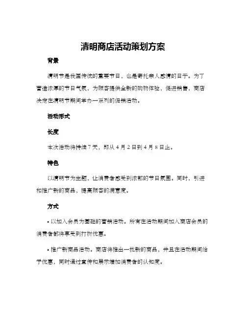 清明商店活动策划方案