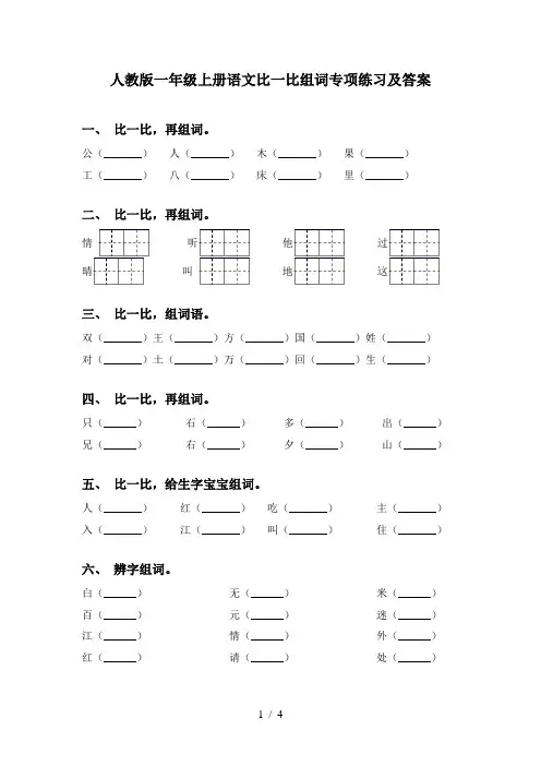 人教版一年级上册语文比一比组词专项练习及答案