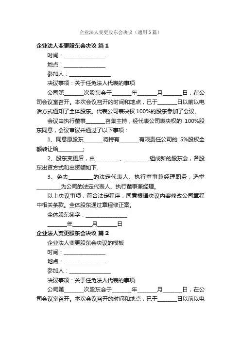 企业法人变更股东会决议（通用5篇）