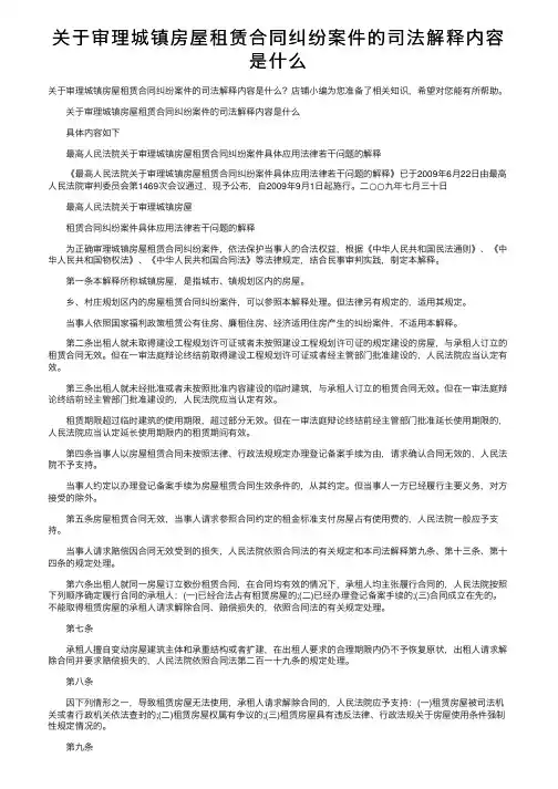 关于审理城镇房屋租赁合同纠纷案件的司法解释内容是什么