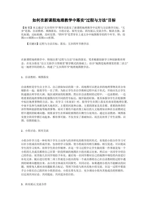 如何在新课程地理教学中落实“过程与方法”目标