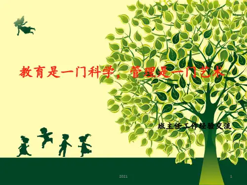 班主任工作经验交流----优秀的PPT课件
