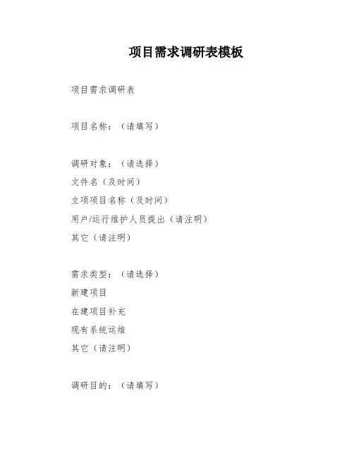 项目需求调研表模板