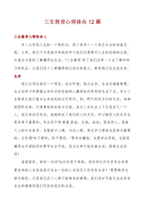 三生教育心得体会12篇