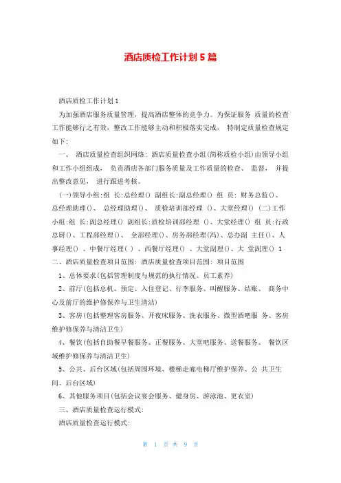 酒店质检工作计划5篇