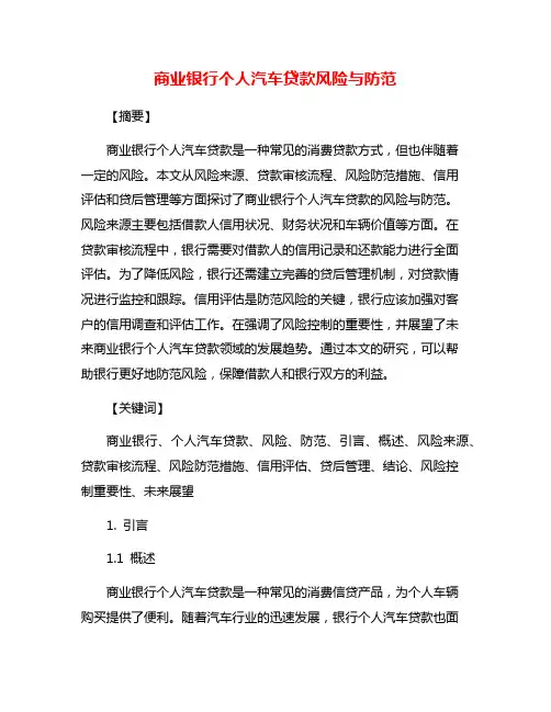 商业银行个人汽车贷款风险与防范