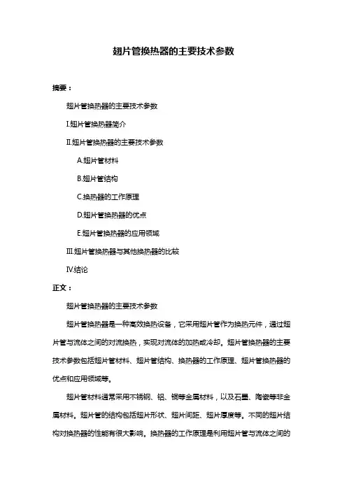翅片管换热器的主要技术参数