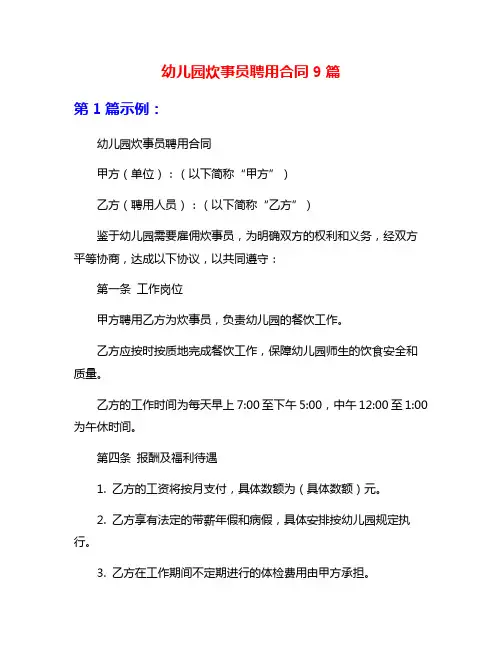幼儿园炊事员聘用合同9篇