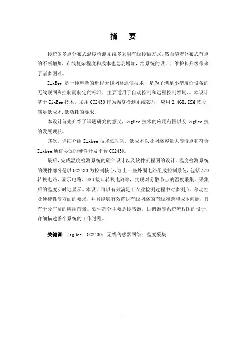 基于ZigBee的无线温度检测系统设计