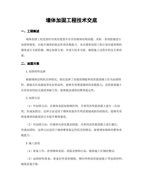 墙体加固工程技术交底