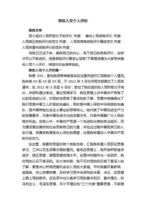 推优入党个人评价