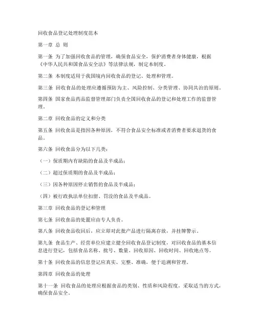 回收食品登记处理制度范本