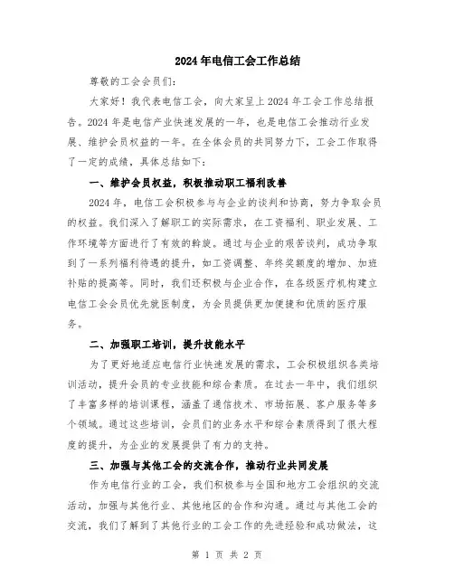 2024年电信工会工作总结