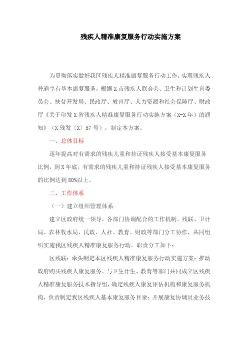 残疾人精准康复服务行动实施方案