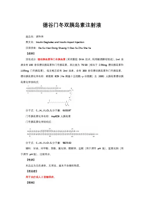 德谷门冬双胰岛素注射液-详细说明书与重点