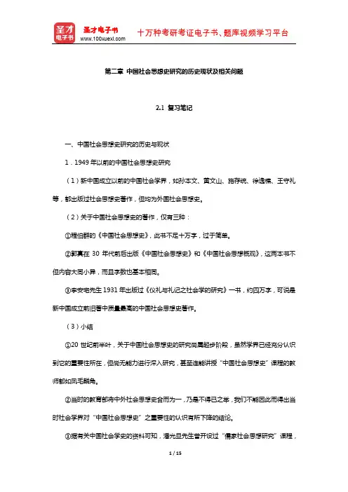 王处辉《中国社会思想史》笔记和课后习题详解(中国社会思想史研究的历史现状及相关问题)【圣才出品】
