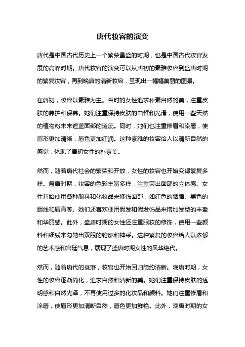 唐代妆容的演变