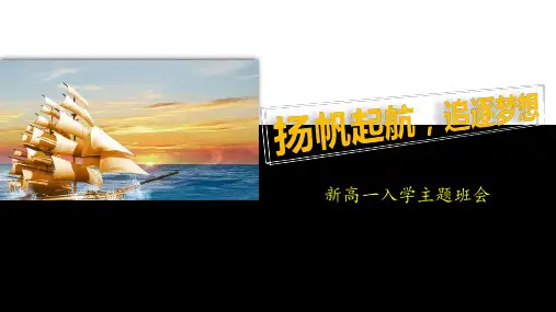 高一开学第一课：扬帆起航,追逐梦想-2020-2021学年上学期高中班会课开学第一课(共50张PPT)