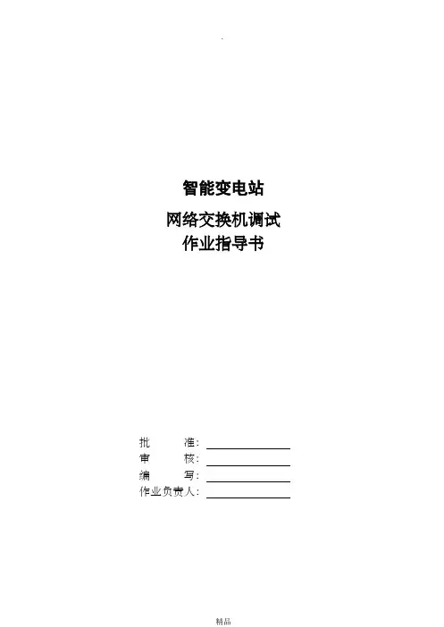 智能变电站网络交换机标准化作业指导书