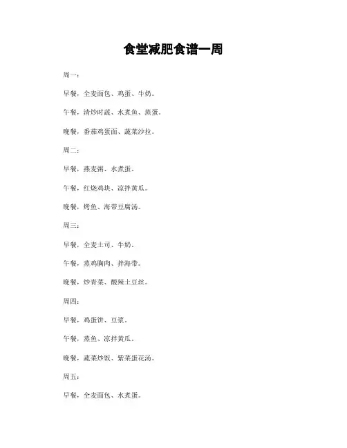 食堂减肥食谱一周