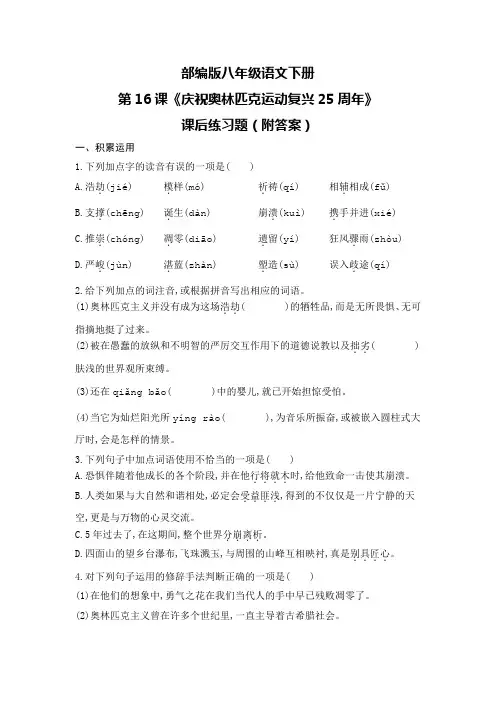 部编版八年级语文下册第16课《庆祝奥林匹克运动复兴25周年》课后练习题(附答案)