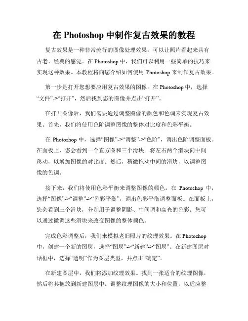 在Photoshop中制作复古效果的教程