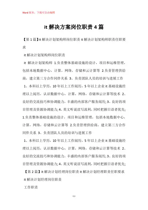 it解决方案岗位职责4篇