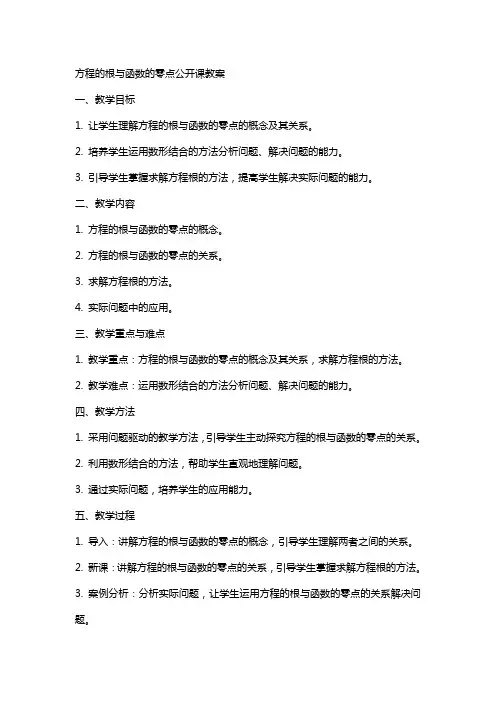 方程的根与函数的零点公开课教案