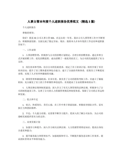 人事主管本年度个人述职报告优秀范文 (精选3篇)