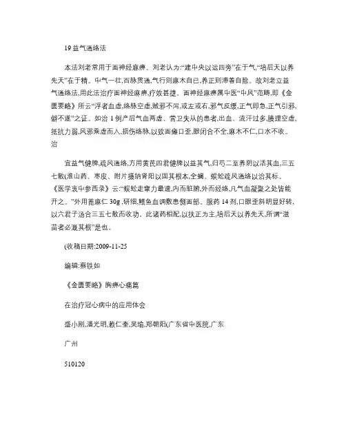 《金匮要略》胸痹心痛篇在治疗冠心病中的应用体会.