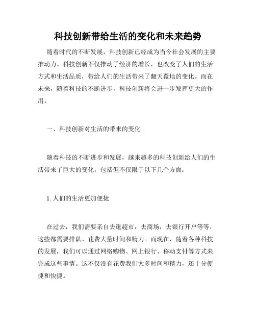 科技创新带给生活的变化和未来趋势