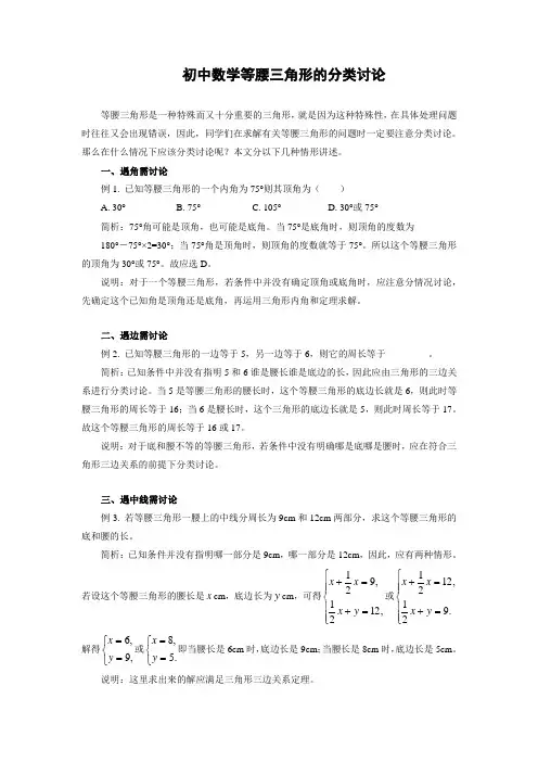等腰三角形中的分类讨论问题归类