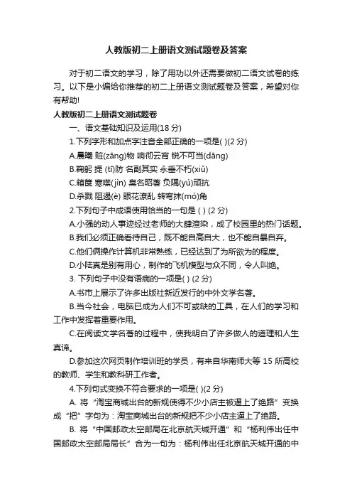 人教版初二上册语文测试题卷及答案