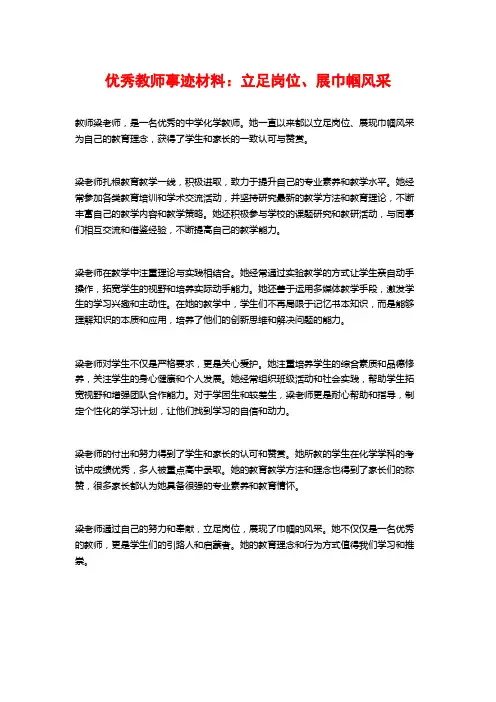 优秀教师事迹材料：立足岗位、展巾帼风采
