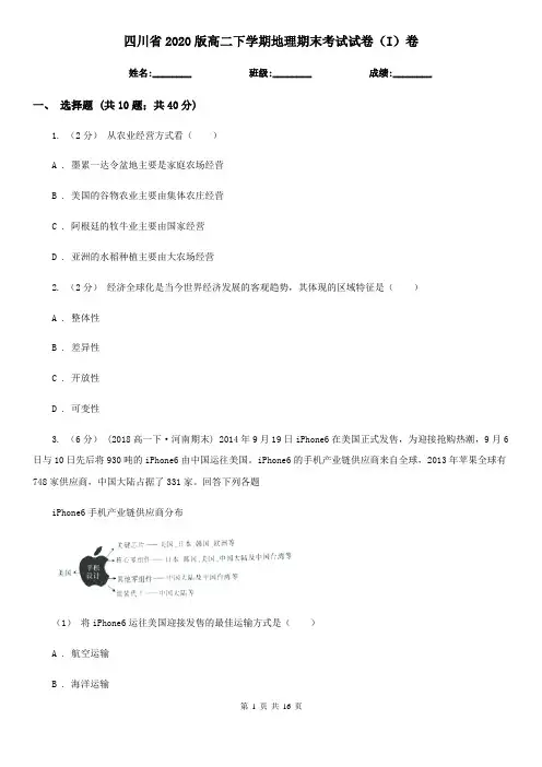四川省2020版高二下学期地理期末考试试卷(I)卷(新版)