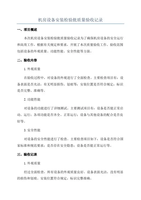 机房设备安装检验批质量验收记录