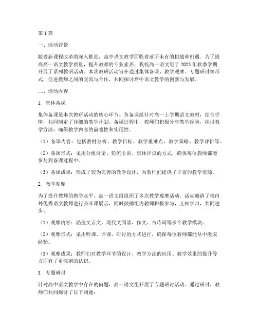 高一语文教研活动总结(3篇)