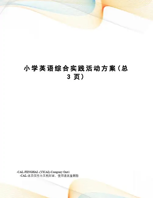 小学英语综合实践活动方案