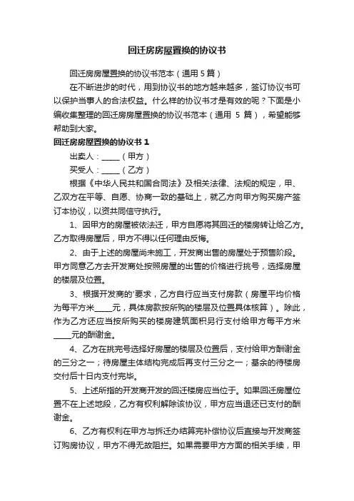 回迁房房屋置换的协议书范本（通用5篇）