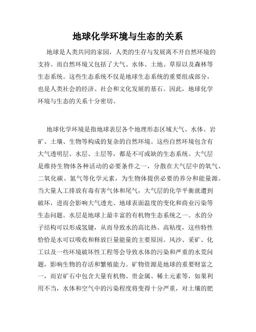 地球化学环境与生态的关系