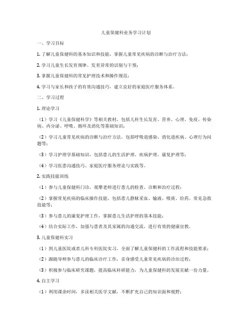 儿童保健科业务学习计划