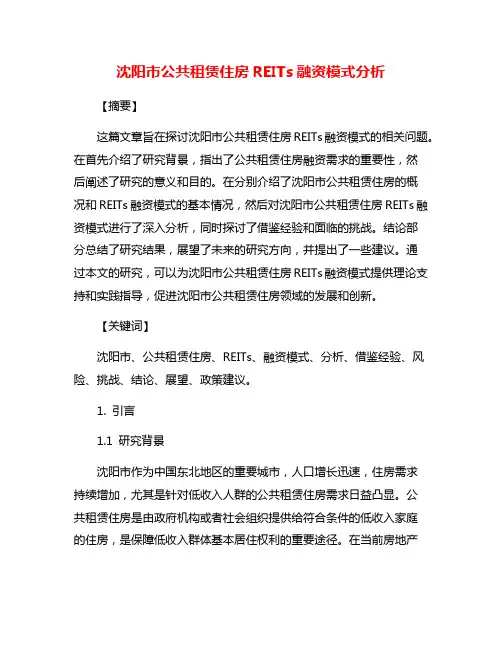 沈阳市公共租赁住房REITs融资模式分析