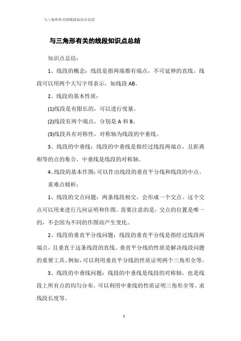 与三角形有关的线段知识点总结