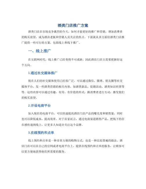 酒类门店推广方案