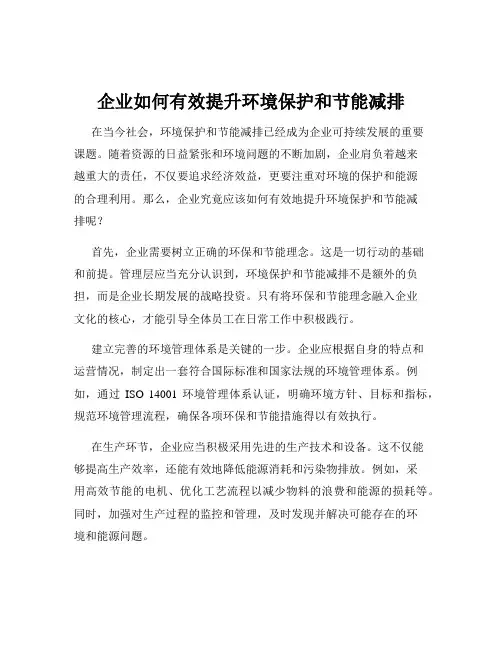 企业如何有效提升环境保护和节能减排