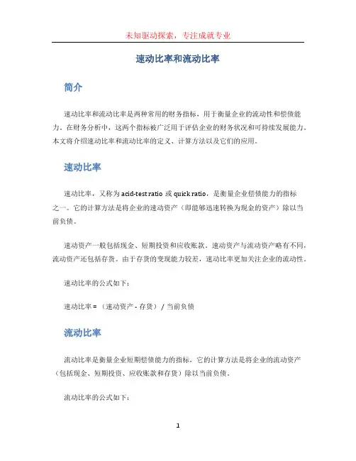 速动比率和流动比率