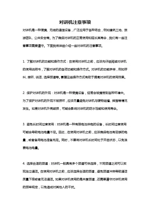 对讲机注意事项