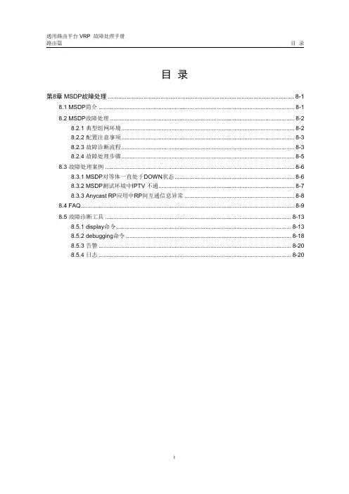 华为数通操作手册 VRP全系列 VRP故障处理手册 路由器 第8章 MSDP故障处理