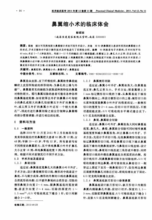 鼻翼缩小术的临床体会